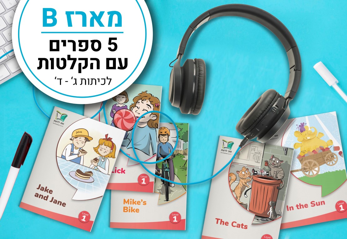 מארז B- 5 ספרים עם הקלטות